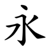 214 BỘ THỦ TRONG TIẾNG TRUNG 214 BỘ THỦ TRONG TIẾNG TRUNG