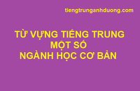 Các ngành học thường gặp bằng tiếng Trung Các ngành học thường gặp bằng tiếng Trung