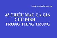 43 chiêu mặc cả giá cực đỉnh trong tiếng Trung 43 chiêu mặc cả giá cực đỉnh trong tiếng Trung