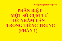 Những từ, cặp từ dễ nhầm lẫn trong tiếng Trung (phần 1) Những từ, cặp từ dễ nhầm lẫn trong tiếng Trung (phần 1)