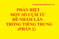 Những từ, cặp từ dễ nhầm lẫn trong tiếng Trung (phần 2) Những từ, cặp từ dễ nhầm lẫn trong tiếng Trung (phần 2)