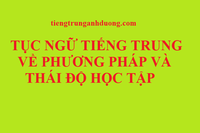 Học tiếng Trung qua tục ngữ về phương pháp và thái độ học tập Học tiếng Trung qua tục ngữ về phương pháp và thái độ học tập