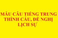 Học tiếng Trung qua mẫu câu thỉnh cầu, đề nghị lịch sự Học tiếng Trung qua mẫu câu thỉnh cầu, đề nghị lịch sự