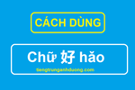 Cách dùng chữ 好 hǎo trong tiếng Trung