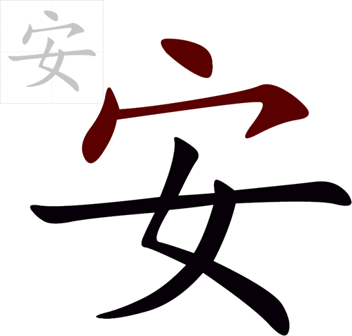 Chữ an trong tiếng Hán (chữ 安-ān)