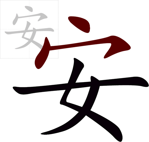Chữ an trong tiếng Hán (chữ 安-ān) Chữ an trong tiếng Hán (chữ 安-ān)