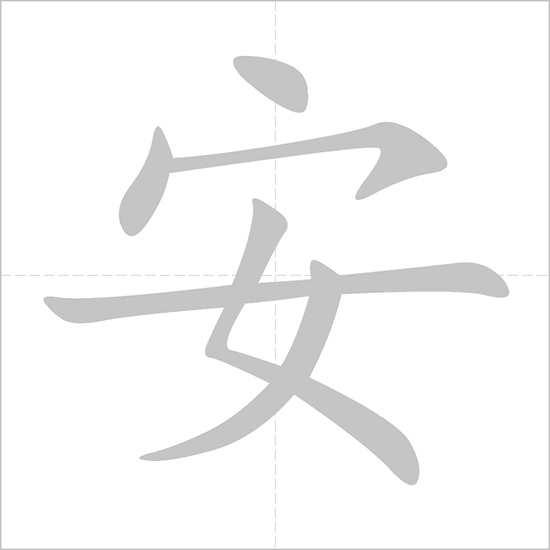 Cách viết chữ an tiếng Hán