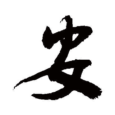 thư pháp chữ an tiếng Hán 04