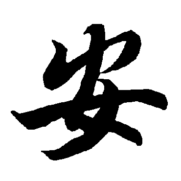 thư pháp chữ an tiếng Hán 05