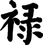 Tìm hiểu về chữ Lộc tiếng Trung Quốc