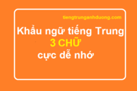 Khẩu ngữ tiếng Trung 3 chữ cực dễ nhớ Khẩu ngữ tiếng Trung 3 chữ cực dễ nhớ