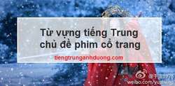 Từ vựng và mẫu câu tiếng Trung thường gặp trong phim cổ trang Từ vựng và mẫu câu tiếng Trung thường gặp trong phim cổ trang
