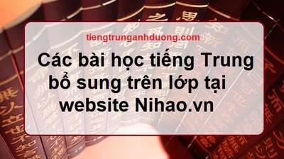 Bài học tiếng Trung online bổ sung trên trang web nihao.vn Bài học tiếng Trung online bổ sung trên trang web nihao.vn
