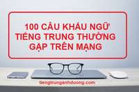 100 câu giao tiếp tiếng Trung thường gặp trên mạng 100 câu giao tiếp tiếng Trung thường gặp trên mạng