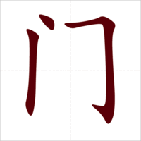Học 214 bộ thủ tiếng Trung: Bộ Môn Học 214 bộ thủ tiếng Trung: Bộ Môn