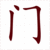 Học 214 bộ thủ tiếng Trung: Bộ Môn Học 214 bộ thủ tiếng Trung: Bộ Môn
