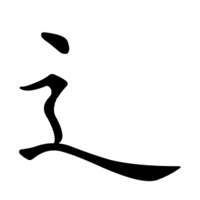 Học 214 bộ thủ tiếng Trung: Bộ Sước Học 214 bộ thủ tiếng Trung: Bộ Sước