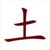 Học 214 bộ thủ tiếng Trung: Bộ thổ Học 214 bộ thủ tiếng Trung: Bộ thổ