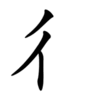 Học 214 bộ thủ tiếng Trung: Bộ xích