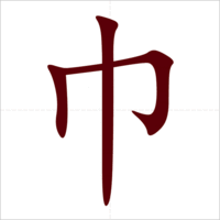 Học 214 bộ thủ tiếng Trung: Bộ Cân Học 214 bộ thủ tiếng Trung: Bộ Cân