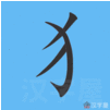 Học 214 bộ thủ tiếng Trung: Bộ Khuyển