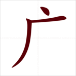 Học 214 bộ thủ tiếng Trung: Bộ Nghiễm