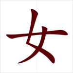 Học 214 bộ thủ tiếng Trung: Bộ Nữ