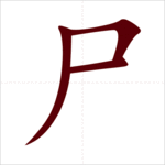Học 214 bộ thủ tiếng Trung: Bộ Thi