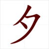 Học 214 bộ thủ tiếng Trung: Bộ Tịch