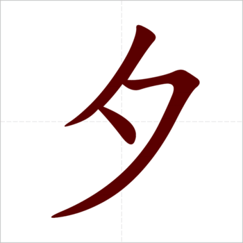 Học 214 bộ thủ tiếng Trung: Bộ Tịch Học 214 bộ thủ tiếng Trung: Bộ Tịch