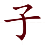 Học 214 bộ thủ tiếng Trung: Bộ Tử