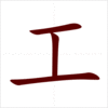 Học 214 bộ thủ tiếng Trung: Bộ Công
