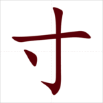 Học 214 bộ thủ tiếng Trung: Bộ Thốn