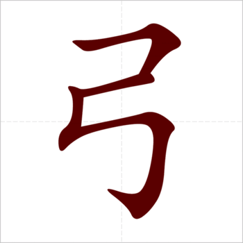 Học 214 bộ thủ tiếng Trung: Bộ Cung Học 214 bộ thủ tiếng Trung: Bộ Cung