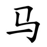 Học 214 bộ thủ tiếng Trung Quốc: Bộ Mã