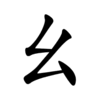 Học 214 bộ thủ tiếng Trung: Bộ Yêu