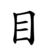 Học 214 bộ thủ tiếng Trung Quốc: Bộ Mục Học 214 bộ thủ tiếng Trung Quốc: Bộ Mục