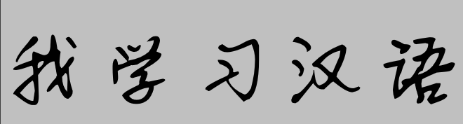 Font chữ Hành (书体坊硬笔行书)