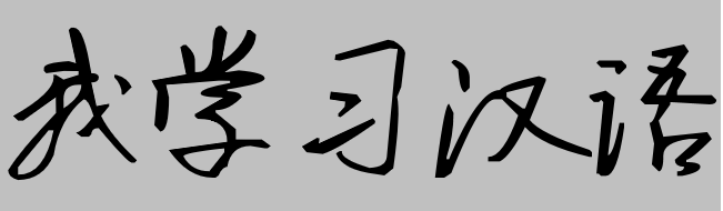Font chữ Hành (叶根友钢笔行书升级版)