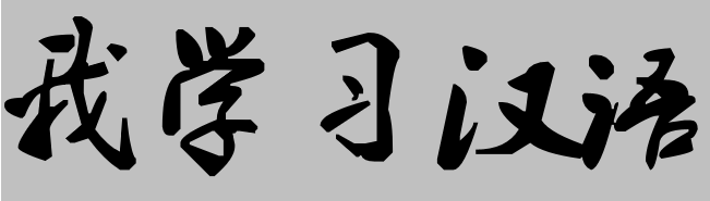 Font chữ Hành (叶根友毛笔行书)