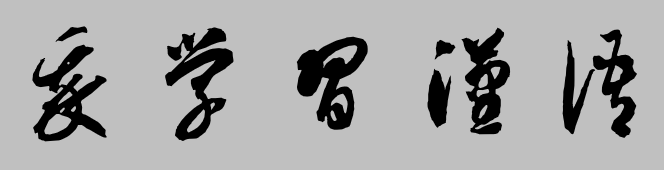 Font chữ Thảo (迷你繁智草)