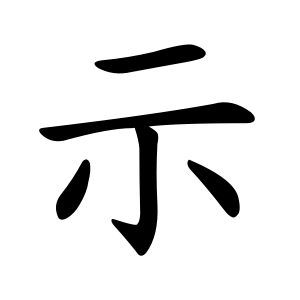 Bộ Kì trong tiếng Trung