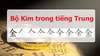 Học 214 bộ thủ tiếng Trung Quốc: Bộ Kim Học 214 bộ thủ tiếng Trung Quốc: Bộ Kim