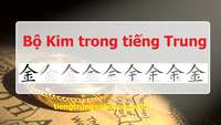 Học 214 bộ thủ tiếng Trung Quốc: Bộ Kim Học 214 bộ thủ tiếng Trung Quốc: Bộ Kim