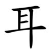 Học 214 bộ thủ tiếng Trung Quốc: Bộ Nhĩ