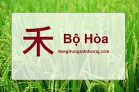 Học 214 bộ thủ tiếng Trung Quốc: Bộ Hòa Học 214 bộ thủ tiếng Trung Quốc: Bộ Hòa