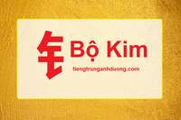 Học 214 bộ thủ tiếng Trung Quốc: Bộ Kim (2) Học 214 bộ thủ tiếng Trung Quốc: Bộ Kim (2)