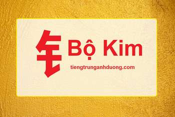 Học 214 bộ thủ tiếng Trung Quốc: Bộ Kim (2) Học 214 bộ thủ tiếng Trung Quốc: Bộ Kim (2)