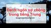 Danh ngôn vợ chồng trong tiếng Trung và tiếng Việt Danh ngôn vợ chồng trong tiếng Trung và tiếng Việt