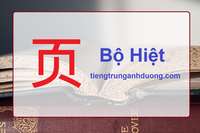 Học 214 bộ thủ tiếng Trung Quốc: Bộ Hiệt 页 Học 214 bộ thủ tiếng Trung Quốc: Bộ Hiệt 页